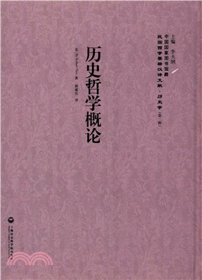 歷史哲學概論（簡體書）