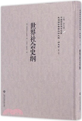 世界社會史綱（簡體書）