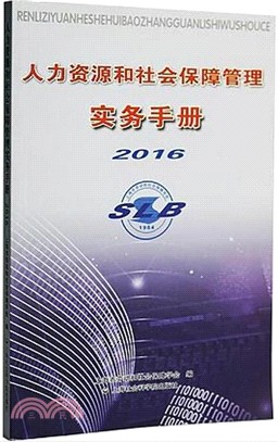 人力資源和社會保障管理實務手冊2016（簡體書）