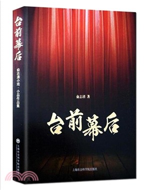 台前幕後：俞志清小戲、小品作品集（簡體書）