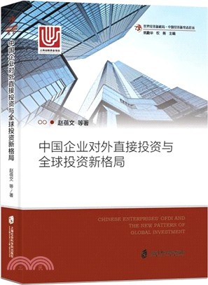 中國企業對外直接投資與全球投資新格局（簡體書）