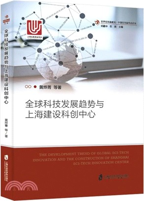 全球科技發展趨勢與上海建設科創中心（簡體書）