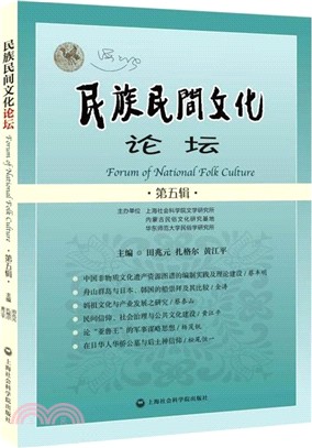 民族民間文化論壇(第五輯)（簡體書）