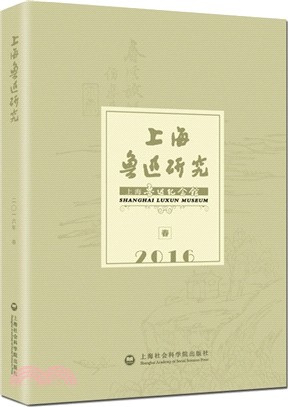 上海魯迅研究(2016春)（簡體書）