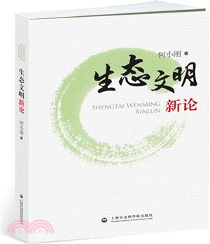 生態文明新論（簡體書）