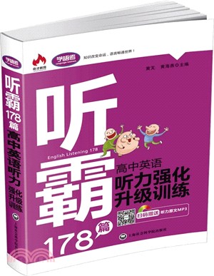 聽霸178篇：高中英語聽力強化升級訓練（簡體書）