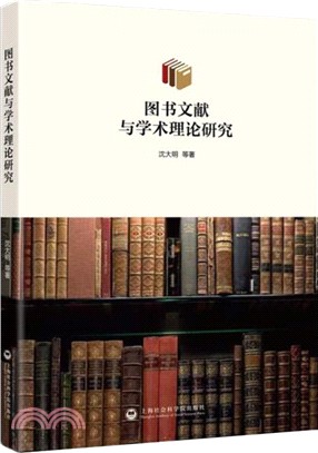 圖書文獻與學術理論研究（簡體書）