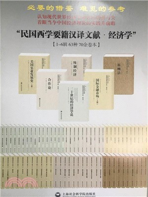 民國西學要籍漢譯文獻：經濟學（簡體書）