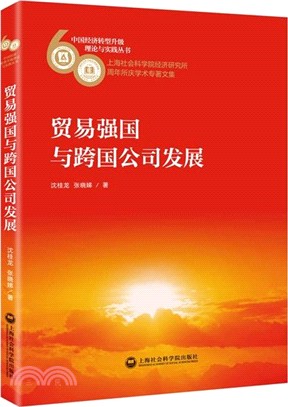 貿易強國與跨國公司發展（簡體書）