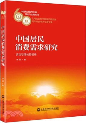 中國居民消費需求研究：波動與增長的視角（簡體書）