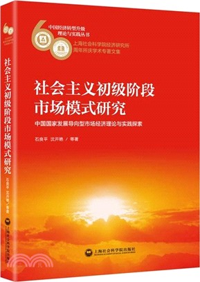 社會主義初級階段市場模式研究：中國國家發展導向型市場經濟理論與實踐探索（簡體書）