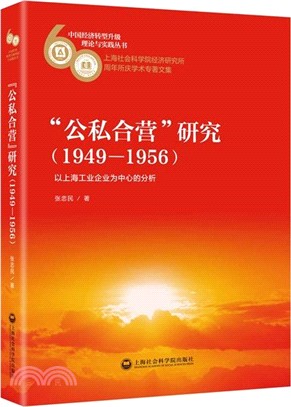 “公私合營”研究(1949-1956)以上海工業企業為中心的分析（簡體書）