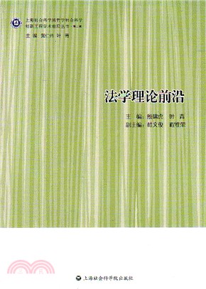 法學理論前沿（簡體書）