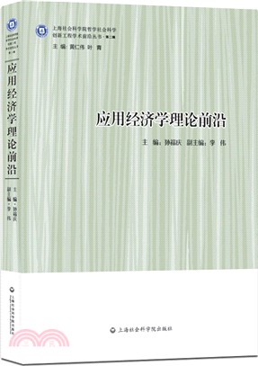 應用經濟學理論前沿（簡體書）