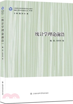 統計學理論前沿（簡體書）