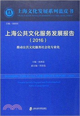 上海公共文化服務發展報告(2016)：推動公共文化服務社會化專業化（簡體書）