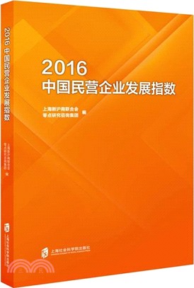 2016中國民營企業發展指數（簡體書）