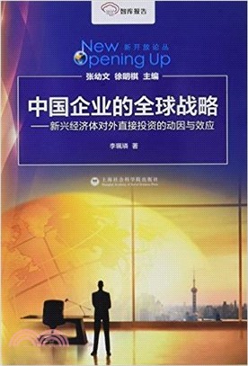 中國企業的全球戰略（簡體書）