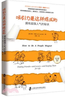 吸引力是這樣煉成的：擁有超強人氣的秘訣（簡體書）