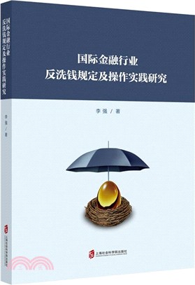 國際金融行業反洗錢規定及操作實踐研究（簡體書）