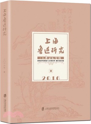上海魯迅研究2016夏（簡體書）
