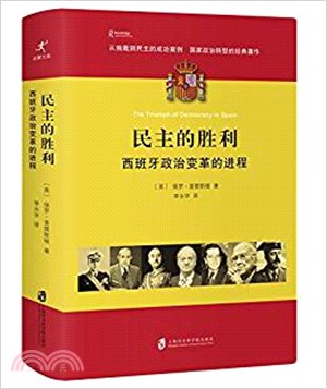 民主的勝利：西班牙政治變革的進程（簡體書）