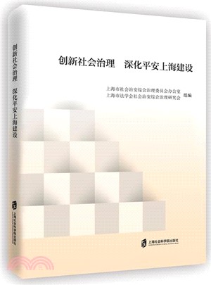 創新社會治理：深化平安上海建設（簡體書）