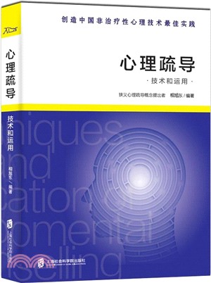 心理疏導技術和運用（簡體書）