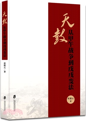 天鼓：從甲午戰爭到戊戌變法（簡體書）