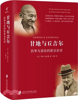 甘地與丘吉爾：抗爭與妥協的政治史詩（簡體書）