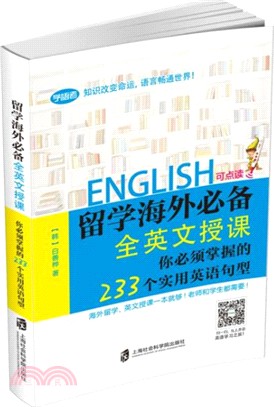 留学海外必备全英文授课 :  你必须掌握的233个实用英语句型 /