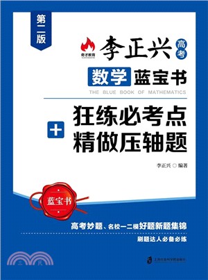 李正興高考數學藍寶書+狂練必考點精做壓軸題（簡體書）