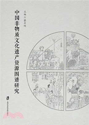 中國非物質文化遺產資源圖譜研究（簡體書）