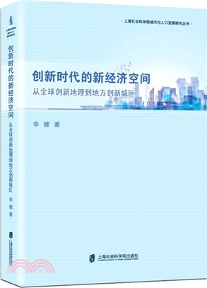 創新時代的新經濟空間：從全球創新地理到地方創新城區（簡體書）