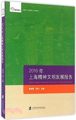 2016年上海精神文明發展報告（簡體書）