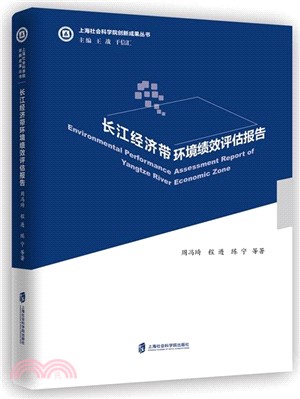 長江經濟帶環境績效評估報告（簡體書）