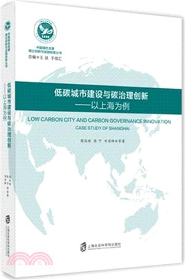 低碳城市建設與碳治理創新：以上海為例（簡體書）