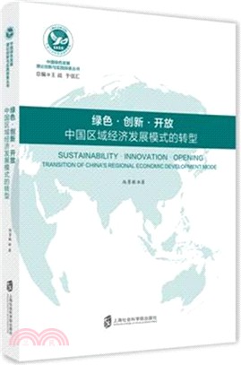 綠色．創新．開放：中國區域經濟發展模式的轉型（簡體書）