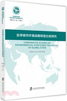 全球城市環境戰略轉型比較研究（簡體書）