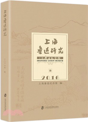 上海魯迅研究(2016秋)（簡體書）