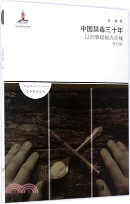 中國禁毒三十年（簡體書）