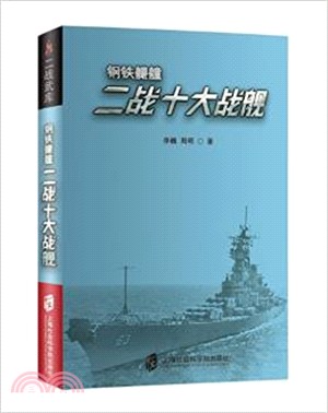 二戰武庫+鋼鐵艨艟：二戰十大戰艦（簡體書）