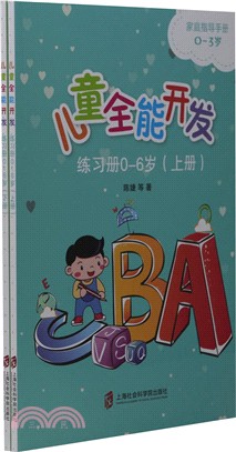 兒童全能開發練習冊(0-6歲)(全二冊)（簡體書）