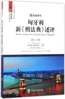 匈牙利新《刑法典》述評(第5-6卷)（簡體書）