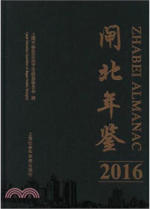 閘北年鑒2016（簡體書）