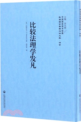 比較法理學發凡（簡體書）