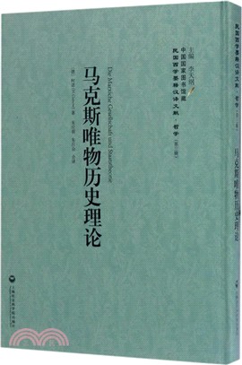 馬克斯的唯物歷史理論（簡體書）