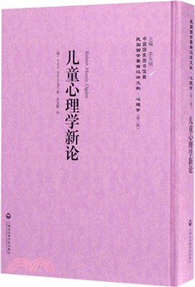 兒童心理學新論（簡體書）