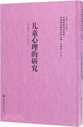 兒童心理的研究（簡體書）