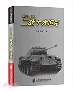 二戰武庫+裝甲雄風：二戰十大坦克（簡體書）